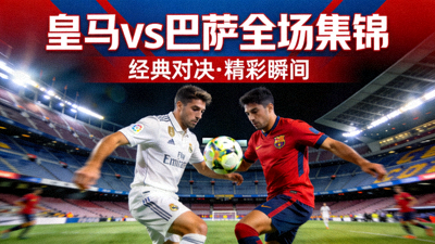 皇家马德里对阵巴塞罗那全场集锦视频封面图